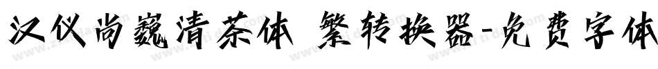 汉仪尚巍清茶体 繁转换器字体转换